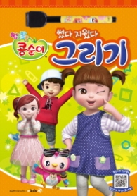 엉뚱발랄 콩순이와 친구들 썼다 지웠다 그리기